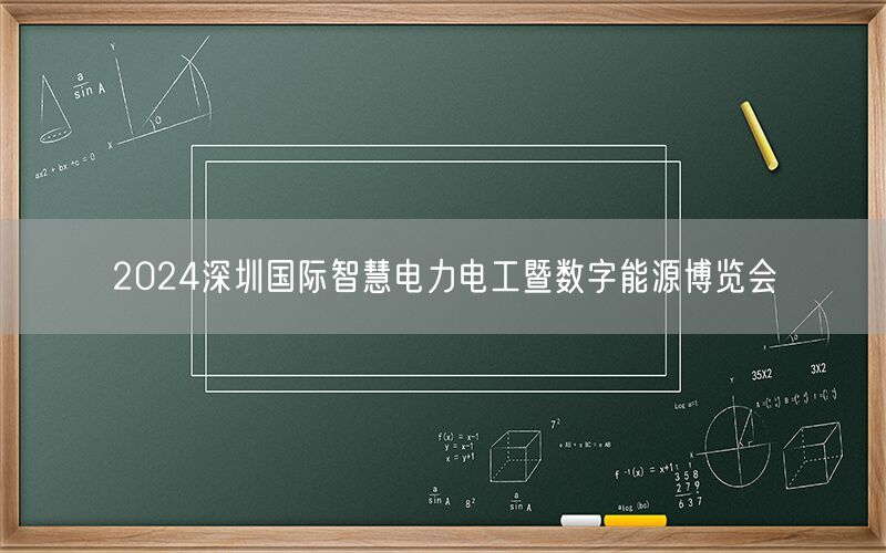 2024深圳国际智慧电力电工暨数字能源博览会