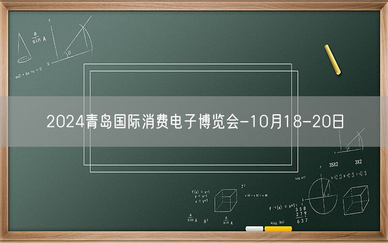 2024青岛国际消费电子博览会-10月18-20日