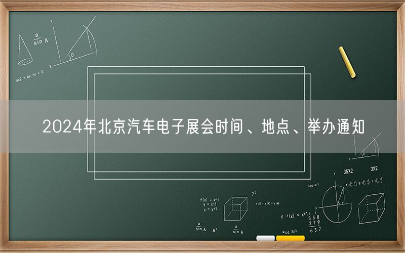 2024年北京汽车电子展会时间、地点、举办通知