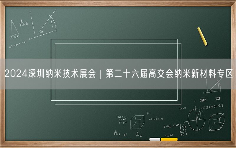 2024深圳纳米技术展会 | 第二十六届高交会纳米新材料专区