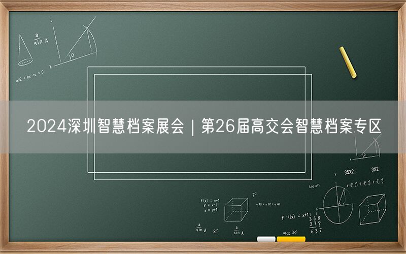 2024深圳智慧档案展会 | 第26届高交会智慧档案专区