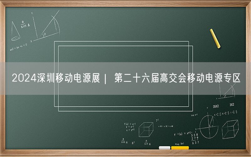 2024深圳移动电源展 |  第二十六届高交会移动电源专区