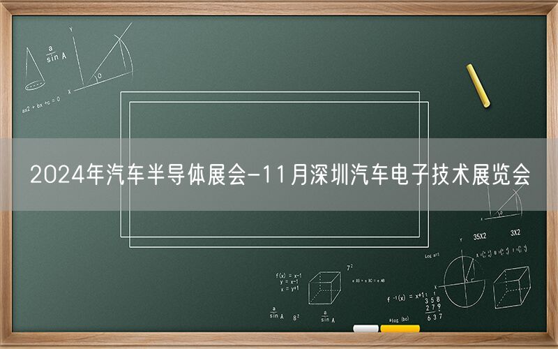 2024年汽车半导体展会-11月深圳汽车电子技术展览会