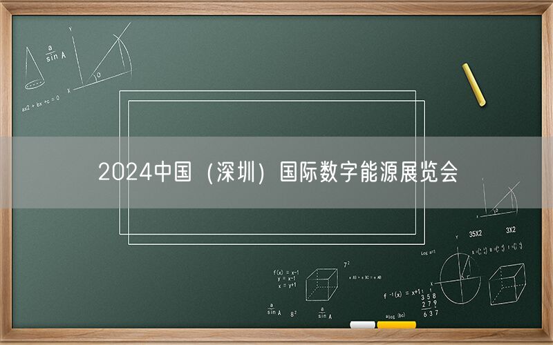 2024中国（深圳）国际数字能源展览会