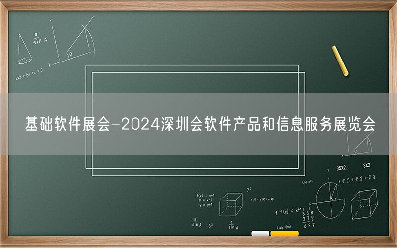 基础软件展会-2024深圳会软件产品和信息服务展览会