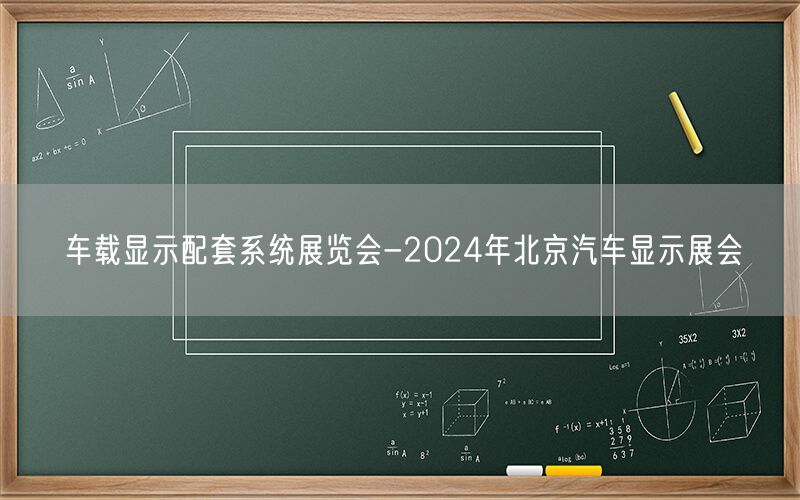 车载显示配套系统展览会-2024年北京汽车显示展会