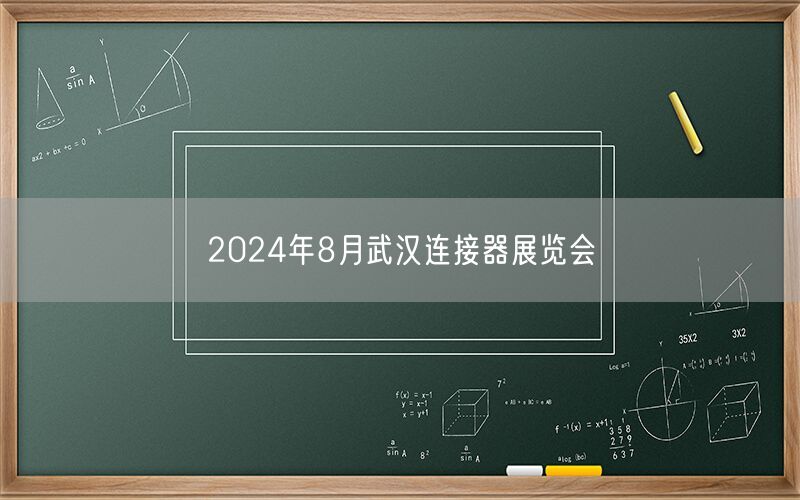 2024年8月武汉连接器展览会