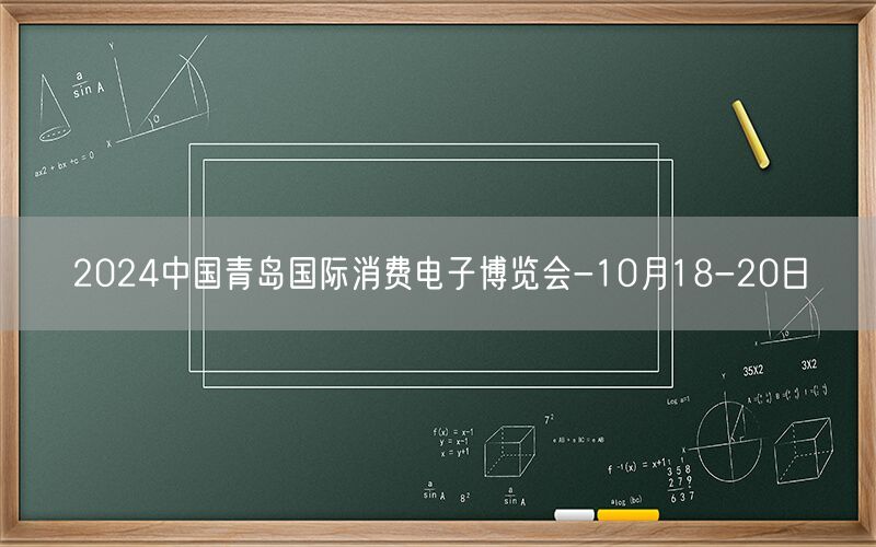 2024中国青岛国际消费电子博览会-10月18-20日