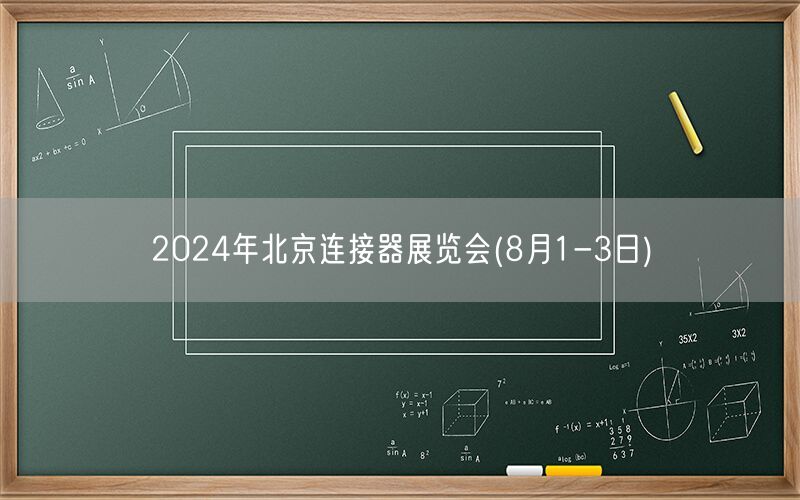 2024年北京连接器展览会(8月1-3日)