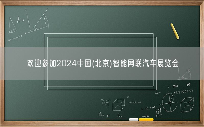 欢迎参加2024中国(北京)智能网联汽车展览会