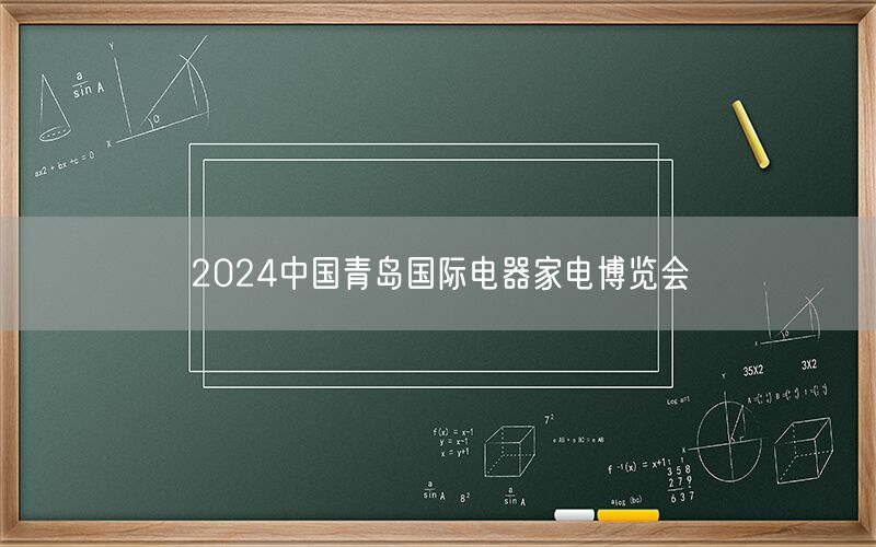 2024中国青岛国际电器家电博览会