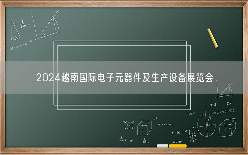 2024越南国际电子元器件及生产设备展览会