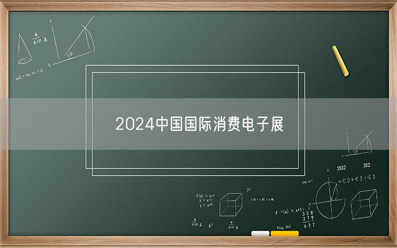 2024中国国际消费电子展