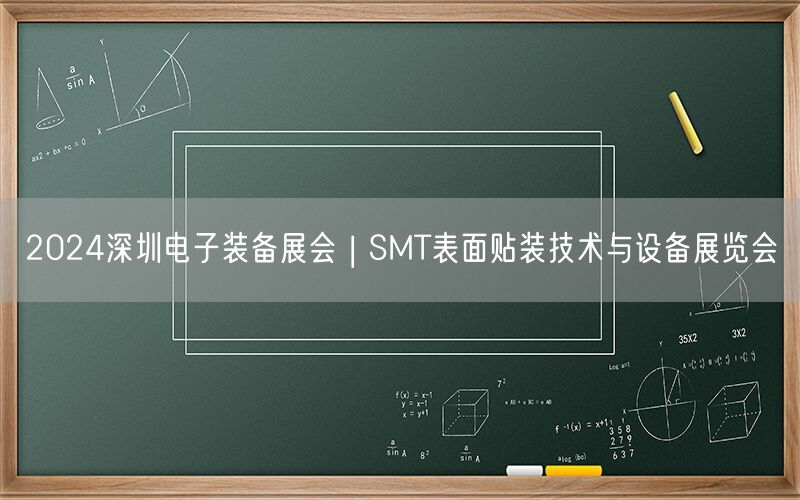 2024深圳电子装备展会 | SMT表面贴装技术与设备展览会