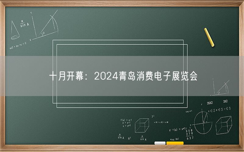 十月开幕：2024青岛消费电子展览会