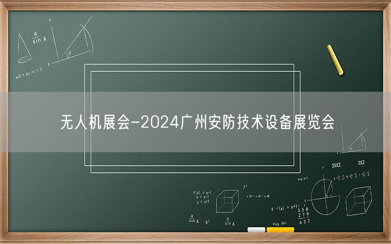 无人机展会-2024广州安防技术设备展览会