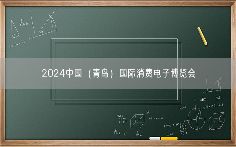 2024中国（青岛）国际消费电子博览会