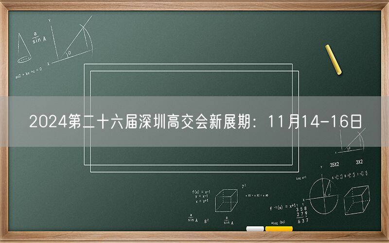 2024第二十六届深圳高交会新展期：11月14-16日