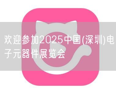 欢迎参加2025中国(深圳)电子元器件展