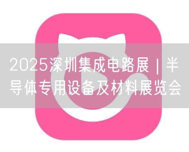 2025深圳集成电路展 | 半导体专用设