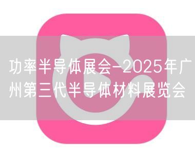 功率半导体展会-2025年广州第三代半导