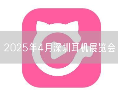 2025年4月深圳耳机展览会