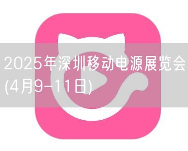 2025年深圳移动电源展览会(4月9-1