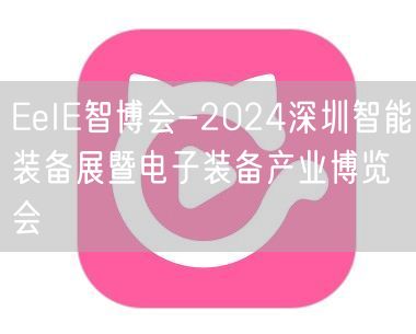 EeIE智博会-2024深圳智能装备展暨电子装备产业博览会