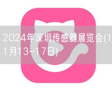 2024年深圳传感器展览会(11月13-17日)